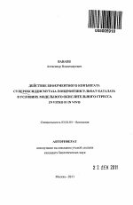 Действие биферментного конъюгата супероксиддисмутаза-хондроитинсульфат-каталаза в условиях модельного окислительного стресса in vitro и in vivo - тема автореферата по биологии, скачайте бесплатно автореферат диссертации