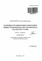 Особенности морфогенеза некоторых видов луков подрода Melanocrommyum в культуре in vitro - тема автореферата по биологии, скачайте бесплатно автореферат диссертации