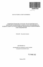 Совершенствование системы экоаналитического контроля и мониторинга фенола и его производных в водных объектах в зоне влияния химических и нефтехимических предприятий - тема автореферата по биологии, скачайте бесплатно автореферат диссертации