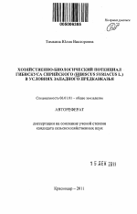 Хозяйственно-биологический потенциал гибискуса сирийского (Hibiscus syriacus L.) в условиях Краснодарского края - тема автореферата по сельскому хозяйству, скачайте бесплатно автореферат диссертации