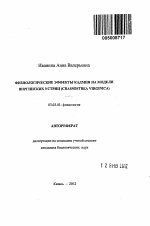 Физиологические эффекты кадмия на модели виргинских устриц - тема автореферата по биологии, скачайте бесплатно автореферат диссертации