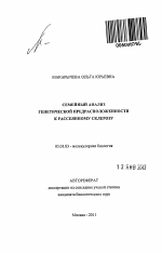 Семейный анализ генетической предрасположенности к рассеянному склерозу - тема автореферата по биологии, скачайте бесплатно автореферат диссертации