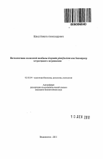 Вителлогении полосатой камбалы Liopsetta pinnifasciata как биомаркер эстрогенного загрязнения - тема автореферата по биологии, скачайте бесплатно автореферат диссертации