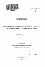 Двухкомпонентная регуляторная система Sak188/Sak189 и ее влияние на свойства Streptococcus agalactiae - тема автореферата по биологии, скачайте бесплатно автореферат диссертации