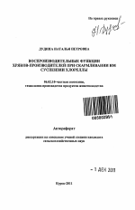 Воспроизводительные функции хряков-производителей при скармливании им суспензии хлореллы - тема автореферата по сельскому хозяйству, скачайте бесплатно автореферат диссертации