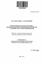 Продуктивность и качество мяса бычков черно-пестрой породы и ее помесей с абердин-ангусами и лимузинами - тема автореферата по сельскому хозяйству, скачайте бесплатно автореферат диссертации