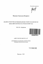 Анализ структурно-функциональных свойств комплексов белка вирулентности агробактерий VirE2 - тема автореферата по биологии, скачайте бесплатно автореферат диссертации