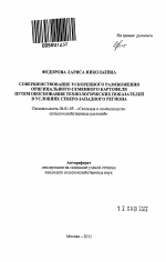 Совершенствование ускоренного размножения оригинального семенного картофеля путем обоснования технологических показателей в условиях Северо-Западного региона - тема автореферата по сельскому хозяйству, скачайте бесплатно автореферат диссертации