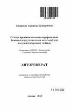 Отходы производства концентрированных белковых продуктов из сои как сырьё для получения кормовых добавок - тема автореферата по биологии, скачайте бесплатно автореферат диссертации