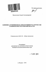 Влияние агроприёмов на продуктивность сортов сои в южной зоне Ростовской области - тема автореферата по сельскому хозяйству, скачайте бесплатно автореферат диссертации