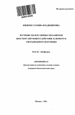 Изучение молекулярных механизмов биостимулирующего действия лазерного и светодиодного облучения - тема автореферата по биологии, скачайте бесплатно автореферат диссертации