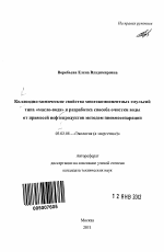 Коллоидно-химические свойства многокомпонентных эмульсий типа "масло-вода" и разработка способа очистки воды от примесей нефтепродуктов методом пневмосепарации - тема автореферата по биологии, скачайте бесплатно автореферат диссертации