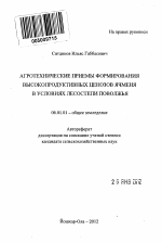 Агротехнические приемы формирования высокопродуктивных ценозов ячменя в условиях лесостепи Поволжья - тема автореферата по сельскому хозяйству, скачайте бесплатно автореферат диссертации