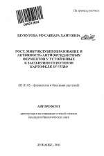 Рост, микроклубнеобразование и активность антиоксидантных ферментов у устойчивых к засолению генотипов картофеля in vitro - тема автореферата по биологии, скачайте бесплатно автореферат диссертации