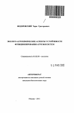 Эколого-агрохимические аспекты устойчивости функционирования агроэкосистем - тема автореферата по биологии, скачайте бесплатно автореферат диссертации