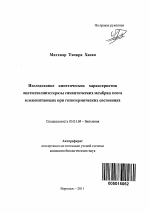 Исследование кинетических характеристик ацетилхолинэстеразы синаптических мембран мозга млекопитающих при гипотермических состояниях - тема автореферата по биологии, скачайте бесплатно автореферат диссертации