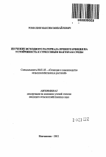 Изучение исходного материала ярового ячменя на устойчивость к стрессовым факторам среды - тема автореферата по сельскому хозяйству, скачайте бесплатно автореферат диссертации