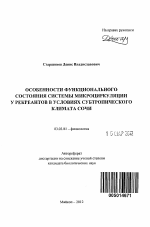 Особенности функционального состояния системы микроциркуляции у рекреантов в условиях субтропического климата Сочи - тема автореферата по биологии, скачайте бесплатно автореферат диссертации