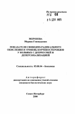 Показатели свободно-радикального окисления и уровень кортикостероидов у больных с депрессией и деперсонализацией - тема автореферата по биологии, скачайте бесплатно автореферат диссертации