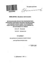 Использование продуктов гидробионтов и природных кормовых добавок в профилактике нарушений обмена веществ, повышении резистентности организма и их влияние на продуктивность свиней - тема автореферата по биологии, скачайте бесплатно автореферат диссертации