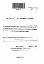 Научно-практическое обоснование новых подходов к повышению качества и продуктивного действия силосов, заготовленных по разной технологии при производстве говядины - тема автореферата по сельскому хозяйству, скачайте бесплатно автореферат диссертации