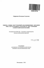 Оценка новых поступлений коллекционных образцов льна как исходного материала для селекции в Волго-Вятском регионе - тема автореферата по сельскому хозяйству, скачайте бесплатно автореферат диссертации