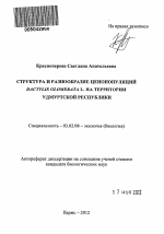 Структура и разнообразие ценопопуляций Dactylis glomerata L. на территории Удмуртской Республики - тема автореферата по биологии, скачайте бесплатно автореферат диссертации