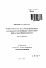 Физиологические показатели дремотного состояния при выполнении монотонной операторской деятельности - тема автореферата по биологии, скачайте бесплатно автореферат диссертации