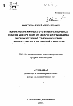 Использование мировых и отечественных породных ресурсов мясного скота для увеличения производства высококачественной говядины в условиях Северного Кавказа и Центральной зоны России - тема автореферата по сельскому хозяйству, скачайте бесплатно автореферат диссертации