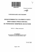 Продуктивность сахарного сорго при разных сроках посева на черноземе типичном лесостепи - тема автореферата по сельскому хозяйству, скачайте бесплатно автореферат диссертации