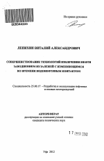 Совершенствование технологий извлечения нефти заводнением из залежей с изменяющимся во времени водонефтяным контактом - тема автореферата по наукам о земле, скачайте бесплатно автореферат диссертации