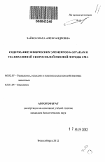 Содержание химических элементов в органах и тканях свиней скороспелой мясной породы СМ-1 - тема автореферата по сельскому хозяйству, скачайте бесплатно автореферат диссертации