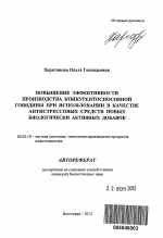 Повышение эффективности производства конкурентоспособной говядины при использовании в качестве антистрессовых средств новых биологически активных добавок - тема автореферата по сельскому хозяйству, скачайте бесплатно автореферат диссертации