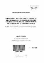 Повышение мясной продуктивности и качества мяса при использовании в рационах откармливаемых свиней биологически активных добавок - тема автореферата по сельскому хозяйству, скачайте бесплатно автореферат диссертации