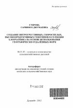 Создание интрогрессивных, скороспелых, высокопродуктивных генотипов в селекции хлопчатника на основе использования географически отдалённых форм - тема автореферата по сельскому хозяйству, скачайте бесплатно автореферат диссертации