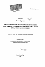 Адгезионная и транскрипционная функции β-катенина в самообновлении эмбриональных стволовых клеток мыши - тема автореферата по биологии, скачайте бесплатно автореферат диссертации