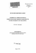 Активность аминотрансфераз сыворотки крови свиней в зависимости от питательного состава корма - тема автореферата по биологии, скачайте бесплатно автореферат диссертации