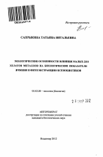 Экологические особенности влияния малых доз хелатов металлов на биологические показатели ячменя и фитоэкстракцию ксенобиотиков - тема автореферата по биологии, скачайте бесплатно автореферат диссертации