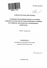 Особенности функционального состояния сердечно-сосудистой системы и нейровегетативной регуляции ее деятельности у конькобежек-спринтеров - тема автореферата по биологии, скачайте бесплатно автореферат диссертации