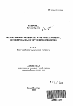 Молекулярно-генетические и клеточные факторы, ассоциированные с активным долголетием - тема автореферата по биологии, скачайте бесплатно автореферат диссертации