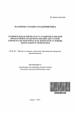 Сравнительная оценка роста, развития и мясной продуктивности бычков абердин-ангусской, симментальской пород и их помесей в условиях Центрального Черноземья - тема автореферата по сельскому хозяйству, скачайте бесплатно автореферат диссертации