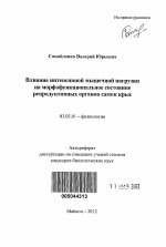 Влияние интенсивной мышечной нагрузки на морфофункциональное состояние репродуктивных органов самок крыс - тема автореферата по биологии, скачайте бесплатно автореферат диссертации