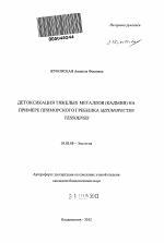 Детоксикация тяжелых металлов (кадмия) на примере приморского гребешка Mizuhopecten yessoensis - тема автореферата по биологии, скачайте бесплатно автореферат диссертации