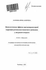 Физиологические эффекты при висцеромоторной коррекции регионально-мышечного дисбаланса у лиц разного возраста - тема автореферата по биологии, скачайте бесплатно автореферат диссертации