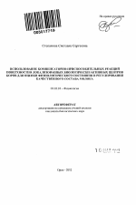 Использование компенсаторно-приспособительных реакций поверхностно локализованных биологически активных центров коров для оценки физиологического состояния и регулирования качественного состава молока - тема автореферата по биологии, скачайте бесплатно автореферат диссертации