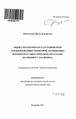 Оценка экологического состояния почв урбанизированных территорий, загрязненных нефтепродуктами и тяжелыми металлами - тема автореферата по биологии, скачайте бесплатно автореферат диссертации