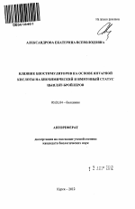 Влияние биостимуляторов на основе янтарной кислоты на биохимический и иммунный статус цыплят-бройлеров - тема автореферата по биологии, скачайте бесплатно автореферат диссертации