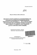 Эколого-географическая изменчивость плодов облепихи крушиновидной (Hippophae rhamnoides L.) по содержанию биологически активных веществ вдоль высотного градиента - тема автореферата по биологии, скачайте бесплатно автореферат диссертации