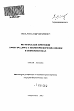 Региональный компонент биологического и экологического образования в Приморском крае - тема автореферата по биологии, скачайте бесплатно автореферат диссертации