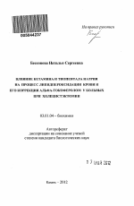 Влияние кетамина и тиопентала натрия на процесс липидпероксидации крови и его коррекция альфа-токоферолом у больных при холецистэктомии - тема автореферата по биологии, скачайте бесплатно автореферат диссертации